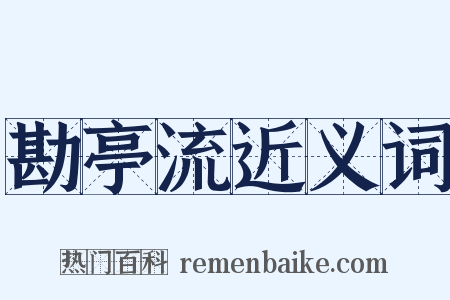 勘亭流近义词是什么意思的图片